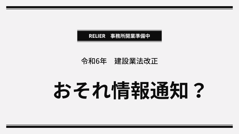 【令和6年改正】建設業法「おそれ情報」の通知義務とは？資材高騰の変更協議ルールを徹底解説